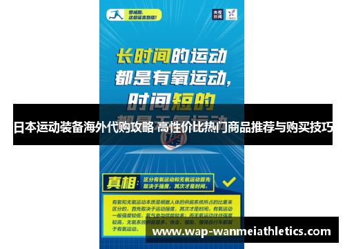 日本运动装备海外代购攻略 高性价比热门商品推荐与购买技巧