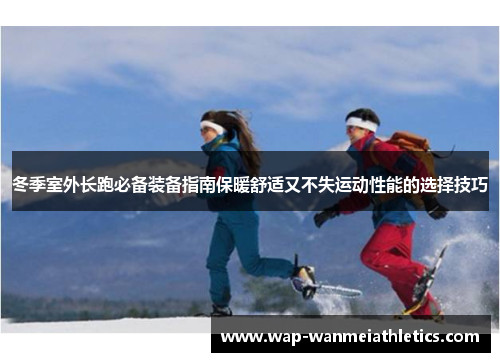 冬季室外长跑必备装备指南保暖舒适又不失运动性能的选择技巧