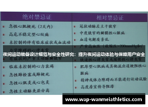 夜间运动装备设计规范与安全性研究：提升夜间运动体验与保障用户安全