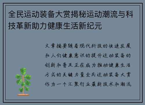 全民运动装备大赏揭秘运动潮流与科技革新助力健康生活新纪元