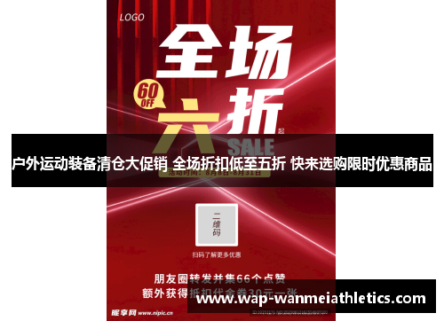 户外运动装备清仓大促销 全场折扣低至五折 快来选购限时优惠商品