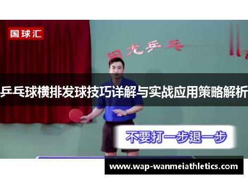 乒乓球横排发球技巧详解与实战应用策略解析