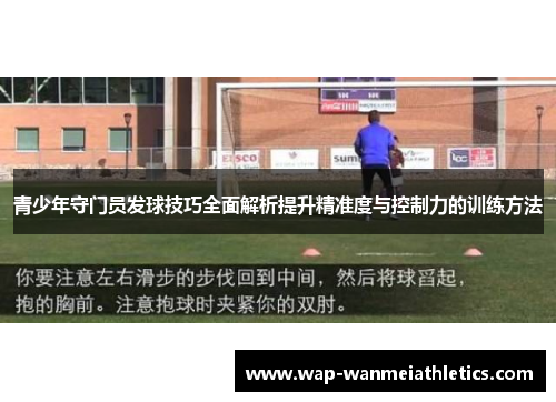 青少年守门员发球技巧全面解析提升精准度与控制力的训练方法